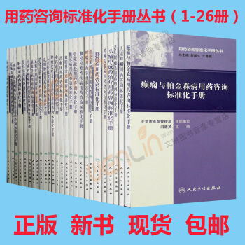 【】正版★26本套装书 用药咨询标准化手册丛书 （1-26册）人民卫生出版社 pdf epub mobi 电子书 下载