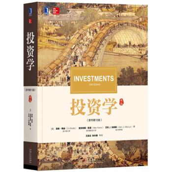 2017年新版 博迪 投资学 第10版 中文版 滋维博迪 机械工业出版社 Investme pdf epub mobi 电子书 下载
