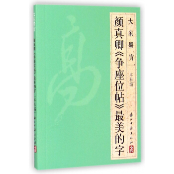 颜真卿争座位帖*美的字/大家墨宝 pdf epub mobi 电子书 下载