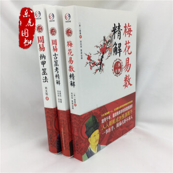 周易预测三书 梅花易数精解+周易纳甲筮法+周易古筮考精解 全3册易学的周易占卦解卦术周易占卦书籍 pdf epub mobi 电子书 下载