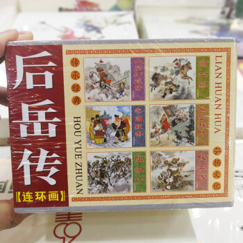 后岳传精装连环画收藏本全6册 牧养城 阻界山 岳雷拜师 疯僧戏秦 抢三关 大闹栖霞岭 后岳传连环画收藏本 pdf epub mobi 电子书 下载