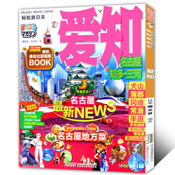 轻松游日 爱知 自由行旅行指南 日旅游攻略搭地铁自助游地图 名古屋知多三河犬山蒲郡常滑半田 pdf epub mobi 电子书 下载