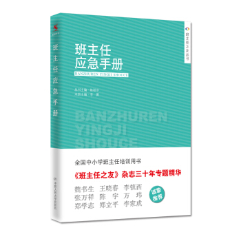 班主任應急手冊 全國中小學班主任培訓用書 陳鞦中李菁班主任之友雜誌三十年專題精華班主任實用