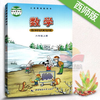 西師版六年級上冊數學書 教育部審定正版學生用書 西師大版 小學數學六年級上冊 6年級上冊 pdf epub mobi 電子書 下載