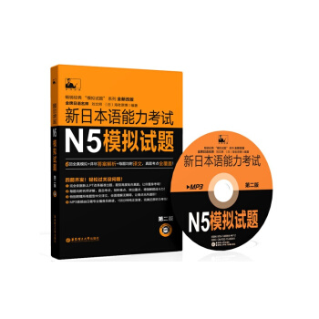 正版現貨 新日語能力考試N5模擬試題第二版 模擬試題係列全新改版 附MP3/pdf譯文/3 pdf epub mobi 電子書 下載