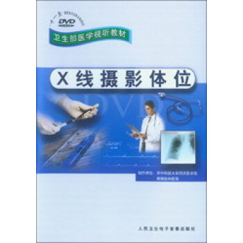 正版★X线摄影体位DVD pdf epub mobi 电子书 下载