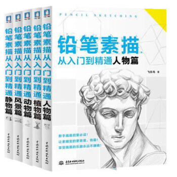 铅笔素描从入门到精通动物植物人物风景静物篇素描速写的诀窍初学素描书入门教材教程 pdf epub mobi 电子书 下载