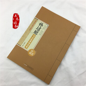 孫過庭書法臨摹精選集 中國曆代名傢書法精選 名傢集字 原版放大 毛筆書法字帖書籍 pdf epub mobi 電子書 下載