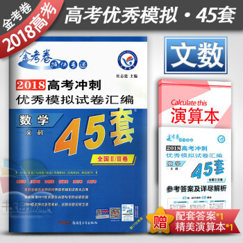 金考卷特快专递 2018高考冲刺模拟试卷汇编45套文数 高考文科数学全国卷通用2/3卷甲卷 pdf epub mobi 电子书 下载