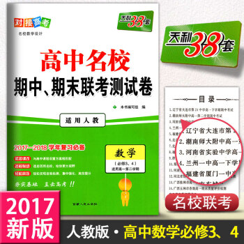 2017版天利38套 對接高考 高中名校期中、期末聯考測試捲適用人教數學 高一下冊數學必修 pdf epub mobi 電子書 下載