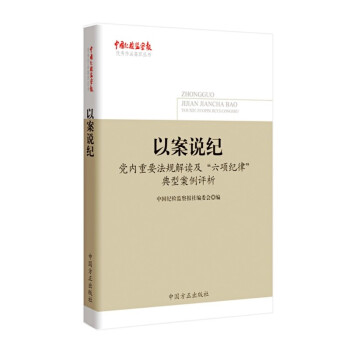 现货正版 以案说纪党内重要法规解读及六项纪律典型案例评析 中国方正出版社 pdf epub mobi 电子书 下载