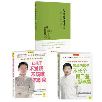 兒童健康講記+讓孩子不發燒不咳嗽不積食+脾虛的孩子不長個胃口差愛感冒（共3冊） pdf epub mobi 電子書 下載