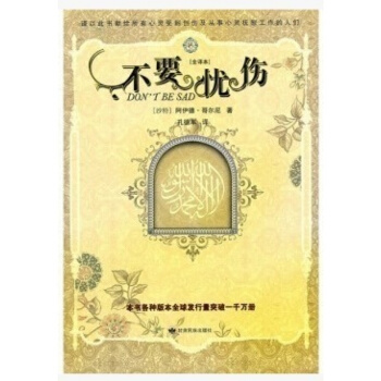 不要憂傷 伊斯蘭書籍 pdf epub mobi 電子書 下載