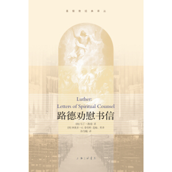 路德劝慰书信 哲学 宗教 马丁·路德 书店 哲学知识读物 pdf epub mobi 电子书 下载
