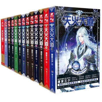 正版 天火大道小說全套1-2-3-4-5-6-7-8-9-10-11-12-13 全集13 pdf epub mobi 電子書 下載