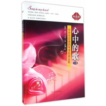 心中的歌——献给中老年的歌曲钢琴弹唱精品集（上、下） 音乐 书籍 pdf epub mobi 电子书 下载