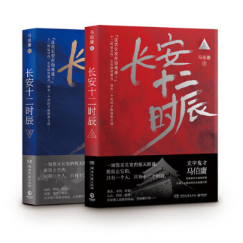 長安十二時辰(上下)(共2冊)