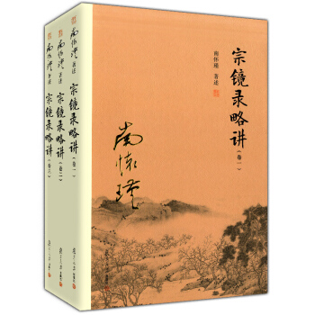 正版现货 宗镜录略讲 南怀瑾/著述 (卷一二三) 复旦大学出版社 全3册 太湖大学堂丛书 pdf epub mobi 电子书 下载