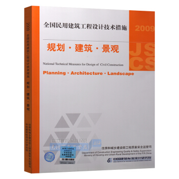 现货正版 建筑师 JSCS 规划 建筑 景观 2009全国民用建筑工程设计技术措施 含防伪 pdf epub mobi 电子书 下载