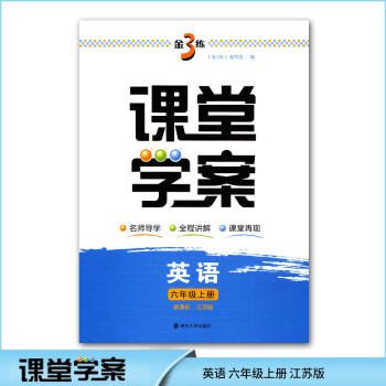 2017鞦金3練課堂學案 英語六年級上冊6A 新課標江蘇版 金3練 小學英語教輔教學參考資 pdf epub mobi 電子書 下載