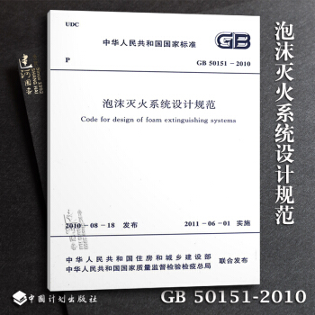 正版现货 GB50151-2010 泡沫灭火系统设计规范 pdf epub mobi 电子书 下载