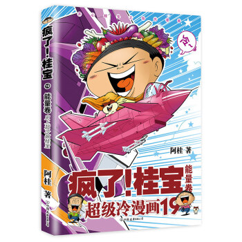 疯了桂宝(19能量卷) pdf epub mobi 电子书 下载