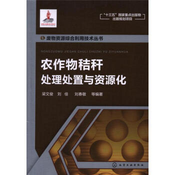 農作物秸稈處理處置與資源化 pdf epub mobi 電子書 下載