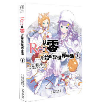 現貨正版 Re 從零開始的異世界生活6 長月達平/著 天聞角川 ZSF 漫畫書籍 pdf epub mobi 電子書 下載