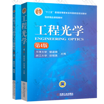 正版 工程光学 第4版 郁道银著 工程光学复习指导与习题解答 第2版 蔡怀宇著 共2本 本