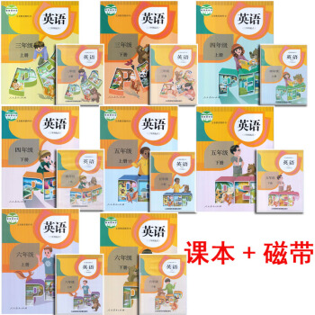義務教育教科書 小學 人教版pep 英語課本+磁帶 3-6年級全套16本 人教PEP版課本 pdf epub mobi 電子書 下載