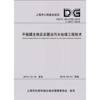 正版現貨 DG/TJ08-2190-2015 平闆膜生物反應器法汙水處理工程技術規範