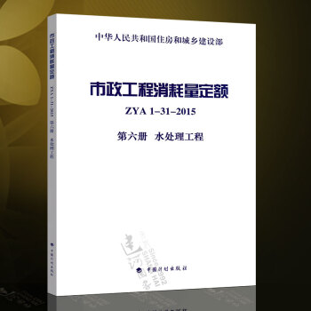 正版現貨 市政工程消耗量定額 第六冊 水處理工程 ZYA1-31-2015 pdf epub mobi 電子書 下載