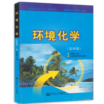 正版现货 环境化学 第四版 何燧源 华东理工大学出版社 9787562816201