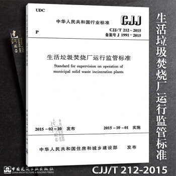 正版現貨 CJJ/T212-2015 生活垃圾焚燒廠運行監管標準 pdf epub mobi 電子書 下載