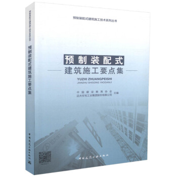 預製裝配式建築施工要點集 建築 書籍 pdf epub mobi 電子書 下載