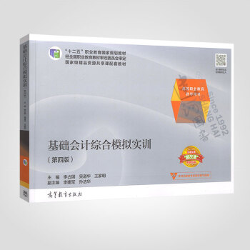 基礎會計綜閤模擬實訓（第四版）李占國 高等教育齣版社 9787040463057 pdf epub mobi 電子書 下載