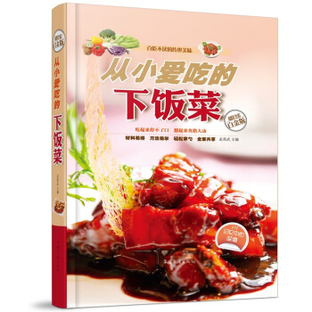 全新正版打折《从小爱吃的下饭菜》美食菜谱超值全彩白金版精装本图书家常厨房做菜做饭生活用书