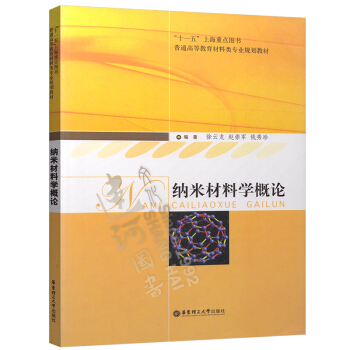 正版現貨 納米材料學概論 徐雲龍 華東理工大學 9787562823797 pdf epub mobi 電子書 下載
