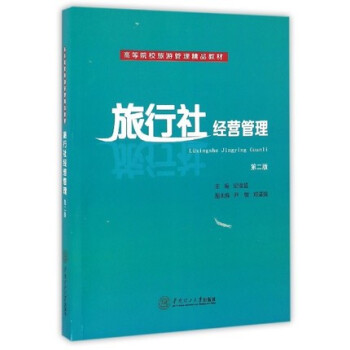 旅行社經營管理(第二版)紀俊超 華南理工大學齣版社 9787562349105