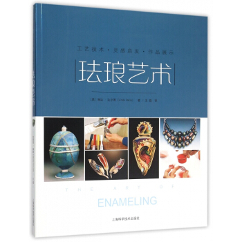 珐琅艺术 pdf epub mobi 电子书 下载