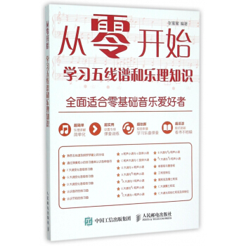 从零开始(学习五线谱和乐理知识) pdf epub mobi 电子书 下载