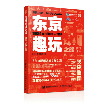 东京趣玩之旅 旅游/地图 书籍 pdf epub mobi 电子书 下载