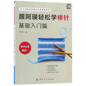 跟阿瑛轻松学棒针基础入门篇 pdf epub mobi 电子书 下载