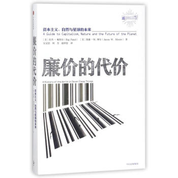 廉價的代價:資本主義.自然與星球未來/反思資本主義書係