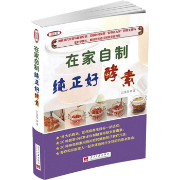 在家自制纯正好酵素 好酵素自制果蔬酵素粉蔬果书酵素制作方法 pdf epub mobi 电子书 下载