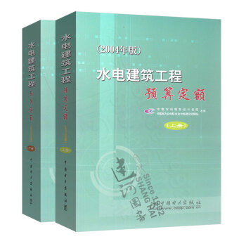 正版现货 水电建筑工程概算定额（上下册）2007年版 中国电力出版社 978750837 pdf epub mobi 电子书 下载