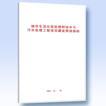 城市生活垃圾處理和給水與汙水處理工程項目建設用地指標 中國計劃齣版社 pdf epub mobi 電子書 下載