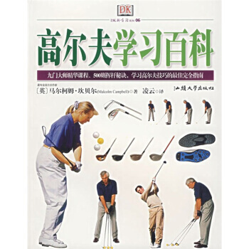 高尔夫学习百科 9787811200713