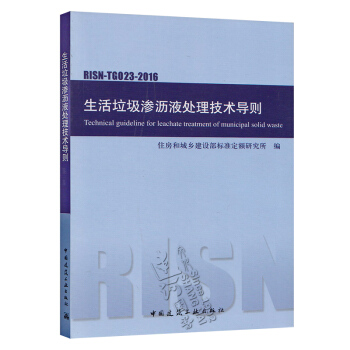 生活垃圾渗沥液处理技术导则 RISN-TG023-2016 中国标准出版社 pdf epub mobi 电子书 下载