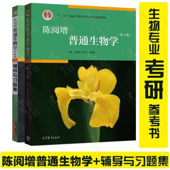 陳閱增普通生物學教材+輔導與習題集 第4版四版生物化學競賽考試參考用書 生物學教材 生命 pdf epub mobi 電子書 下載